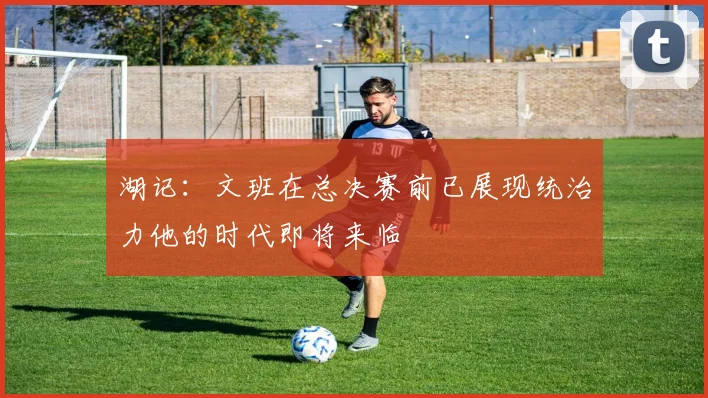 湖记：文班在总决赛前已展现统治力他的时代即将来临