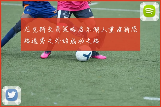 尼克斯交易策略启示湖人重建新思路选秀之外的成功之路