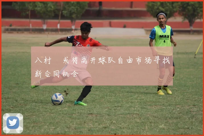 八村塁或将离开球队自由市场寻找新合同机会