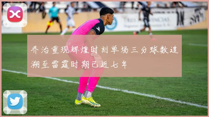 乔治重现辉煌时刻单场三分球数追溯至雷霆时期已近七年