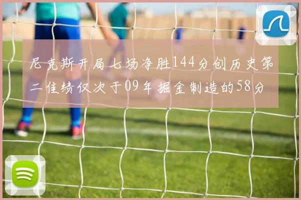 尼克斯开局七场净胜144分创历史第二佳绩仅次于09年掘金制造的58分惨案