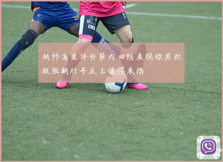 纳帅高度评价萨内回防表现称其积极阻断对手反击值得表扬