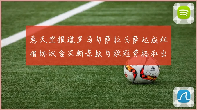 意天空报道罗马与萨拉戈萨达成租借协议含买断条款与欧冠资格和出场数挂钩