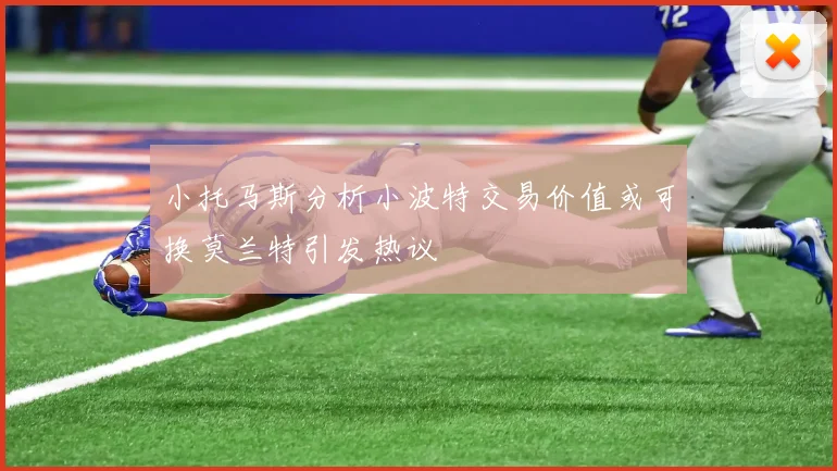 小托马斯分析小波特交易价值或可换莫兰特引发热议